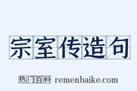 宗室传造句是什么意思的图片